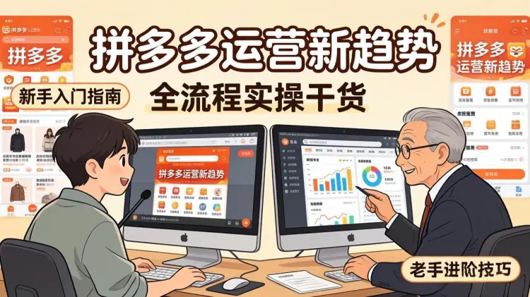 拼多多运营新趋势:全流程实操干货,新手老手都适用-知峰社