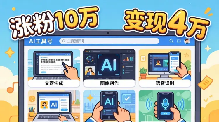 AI工具测评号， 65天涨粉10 万+，副业变现4 万+ 实战复盘-知峰社