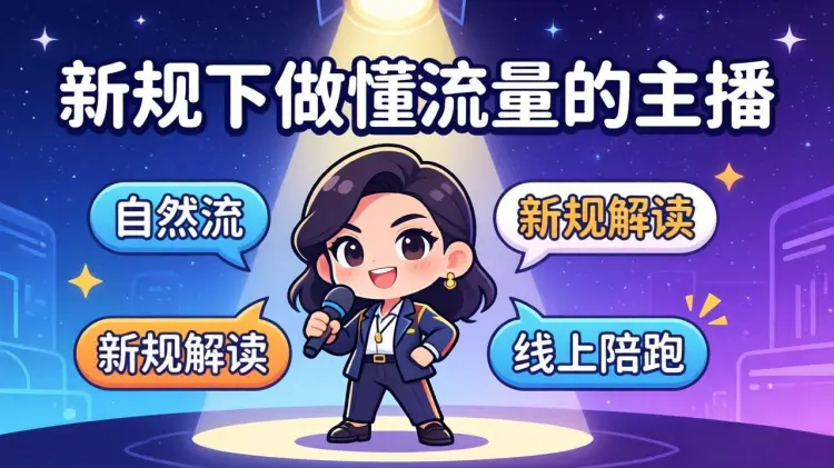 拉爆自然流！运营主播线上陪跑课，新规下做懂流量的主播-知峰社