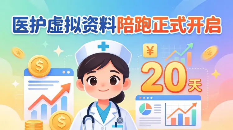 测试20多天已稳定变现,医护虚拟资料陪跑正式开启-知峰社