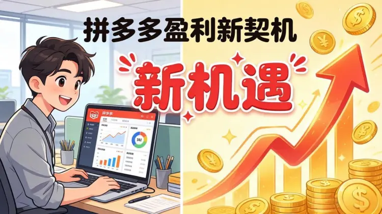 4月更新,拼多多盈利新契机:高阶实操经验课程,干货满满助突破-知峰社