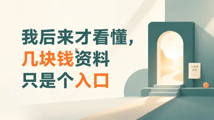 我后来才看懂,几块钱资料只是个入口-知峰社