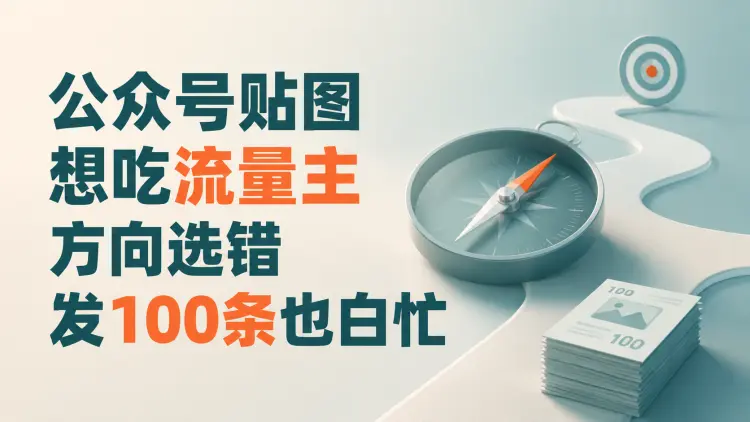 公众号贴图想吃流量主？方向选错发100条也白忙（附4个高收益方向）-知峰社