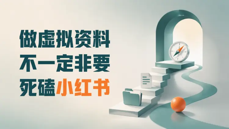 做虚拟资料，不一定非要死磕小红书-知峰社