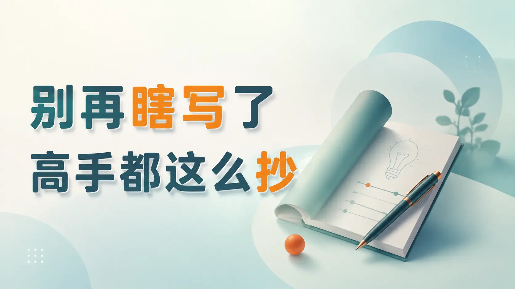 别再纠结文采!赚钱文案靠“抄改创”流程,小白也能批量生产爆款-知峰社