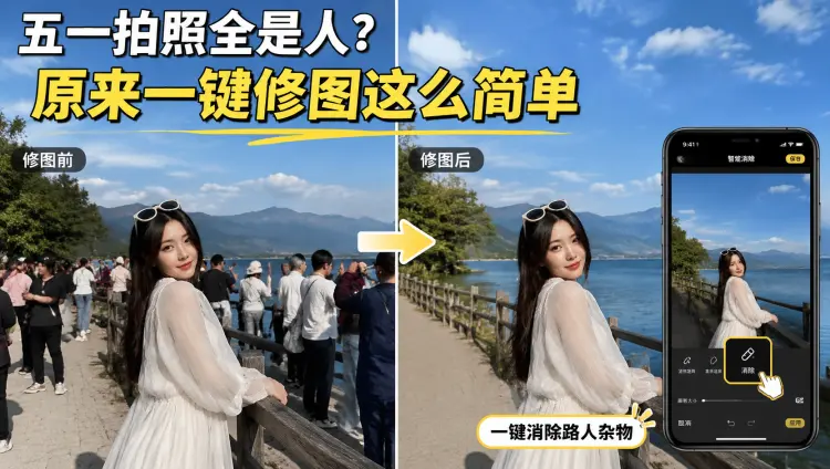 五一拍照全是人?原来一键修图这么简单