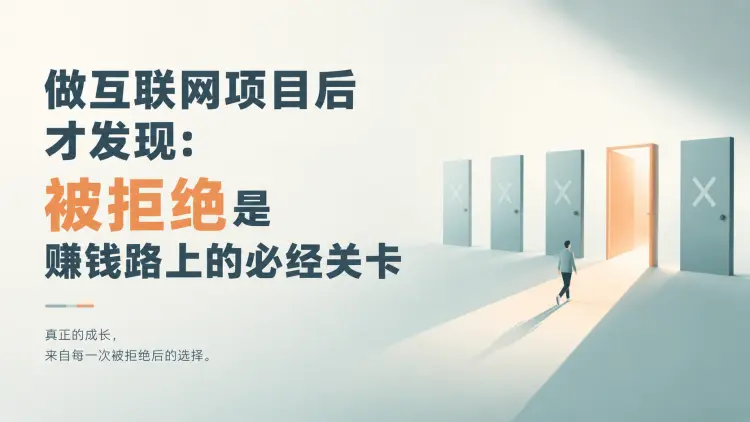 做互联网项目后才发现：被拒绝是赚钱路上的必经关卡-知峰社