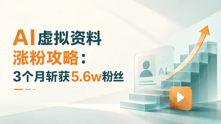 AI虚拟资料涨粉攻略：3个月斩获5.6w粉丝-知峰社