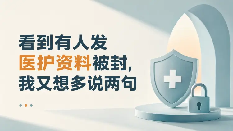 看到有人发医护资料被封，我又想多说两句-知峰社