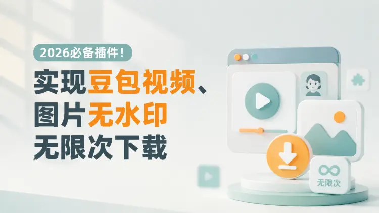 2026必备插件！实现豆包视频、图片无水印无限次下载-知峰社
