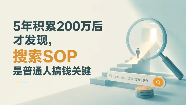 5年积累200万后才发现，搜索SOP是普通人搞钱关键-知峰社