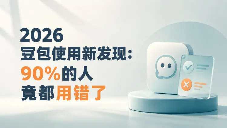 2026豆包使用新发现：90%的人竟都用错了-知峰社