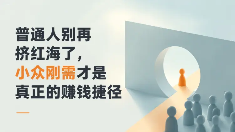 普通人别再挤红海了，小众刚需才是真正的赚钱捷径-知峰社