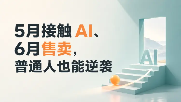 做虚拟电商才发现，5月接触 AI、6月售卖，普通人也能逆袭-知峰社