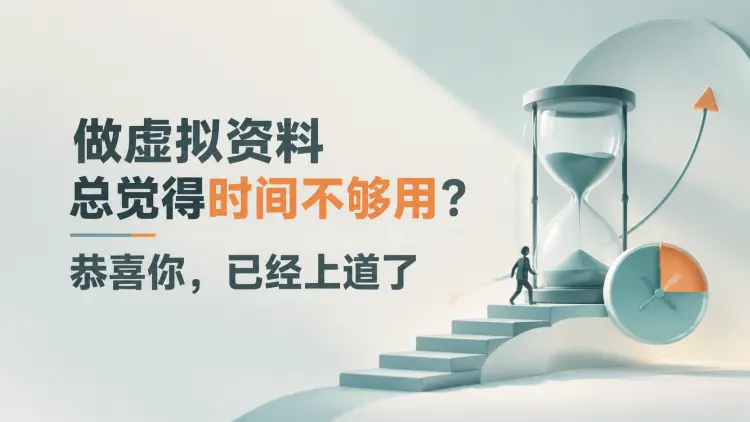 做虚拟资料总觉得时间不够用？恭喜你，已经上道了-知峰社