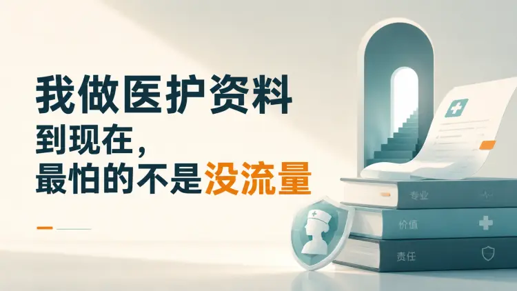 我做医护资料到现在，最怕的不是没流量-知峰社