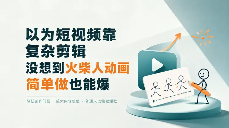 以为短视频靠复杂剪辑，没想到火柴人动画简单做也能爆-知峰社