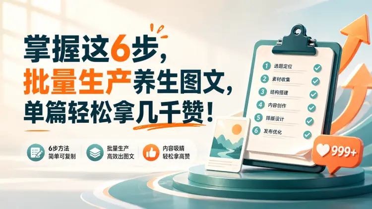 掌握这6步，批量生产养生图文，单篇轻松拿几千赞-知峰社