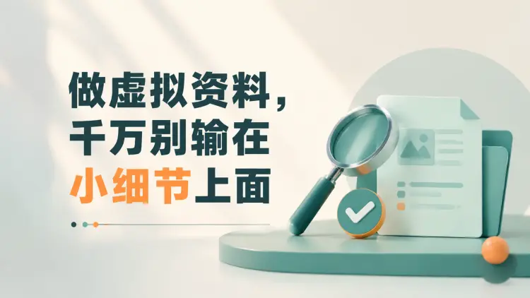 做虚拟资料，千万别输在小细节上面-知峰社