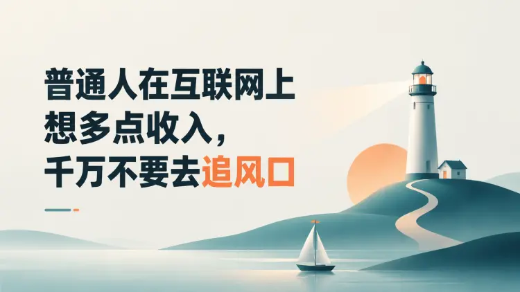 普通人在互联网上想多点收入，千万不要去追风口-知峰社