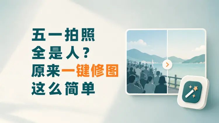 五一拍照全是人？原来一键修图这么简单-知峰社