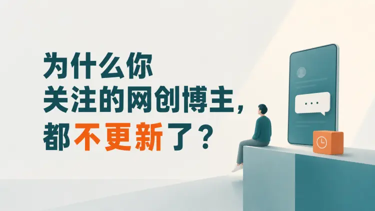 为什么你关注的网创博主，都不更新了？-知峰社