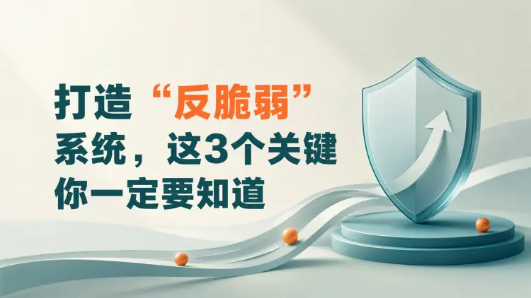 打造 “反脆弱” 系统，这3个关键你一定要知道-知峰社