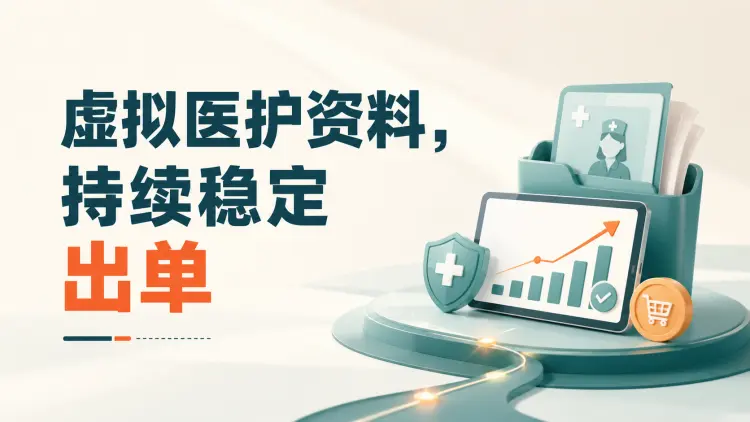虚拟医护资料,持续稳定出单-知峰社