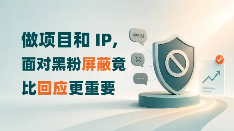 做项目和 IP，面对黑粉屏蔽竟比回应更重要-知峰社