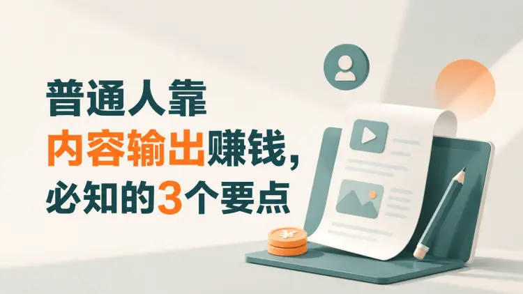 普通人靠内容输出赚钱，必知的 3 个要点-知峰社