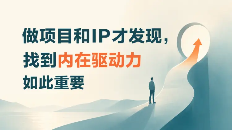 做项目和 IP才发现，找到内在驱动力如此重要-知峰社