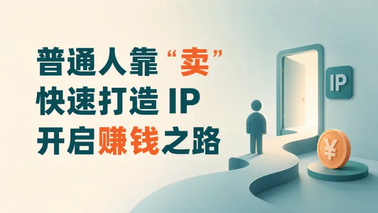 普通人靠 “卖” ,快速打造 IP,开启赚钱之路-知峰社