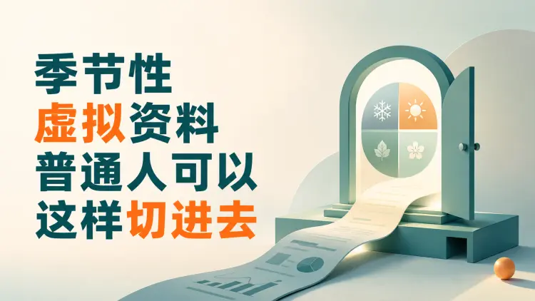 季节性虚拟资料，普通人可以这样切进去-知峰社