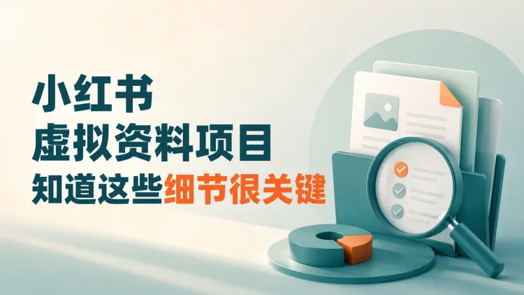 小红书虚拟资料项目，知道这些细节很关键-知峰社