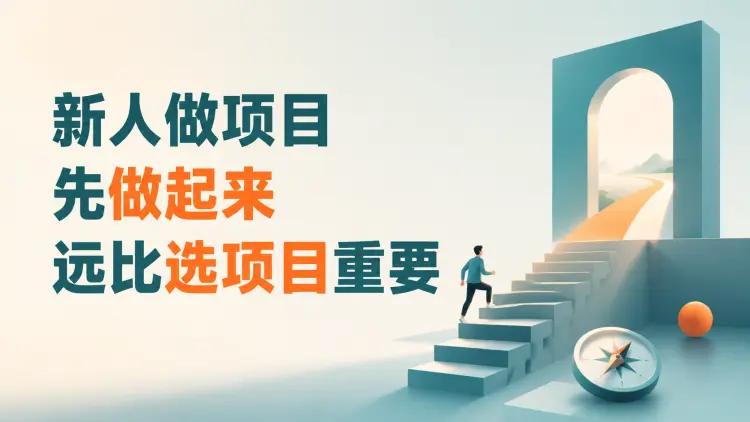 新人做项目，先做起来远比选项目重要-知峰社