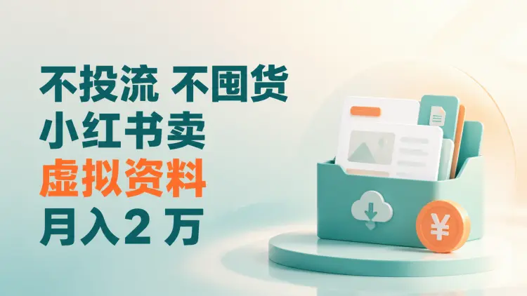 项目拆解:不投流、不囤货,小红书卖虚拟资料月入2 万-知峰社