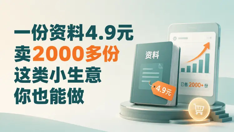一份资料4.9元，卖2000多份，这类小生意你也能做-知峰社