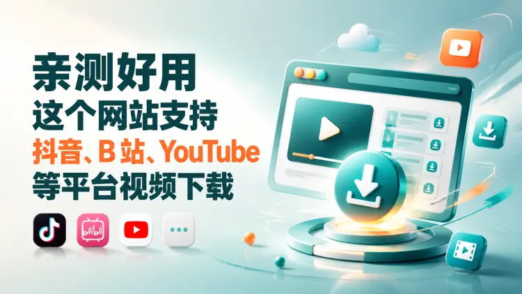 亲测好用！这个网站支持抖音、B 站、YouTube等平台视频下载-知峰社
