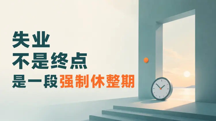 失业不是终点，而是一段强制休整期-知峰社