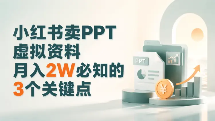小红书卖PPT虚拟资料,月入2W必知的3个关键点-知峰社