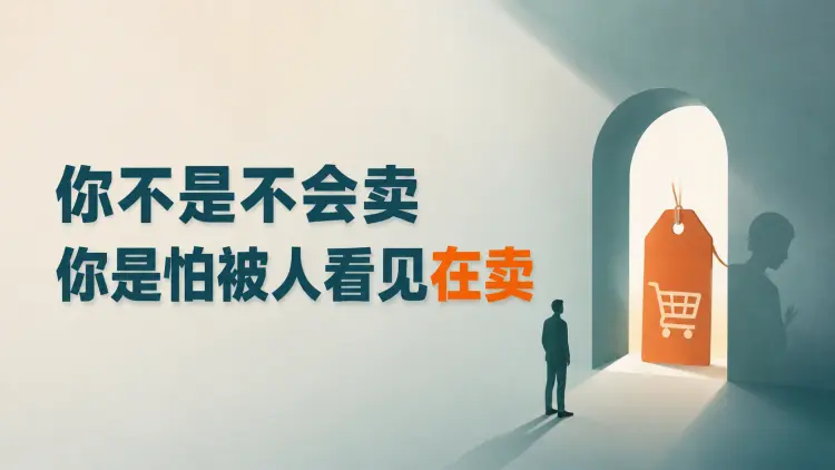 你不是不会卖,你是怕被人看见在卖-知峰社