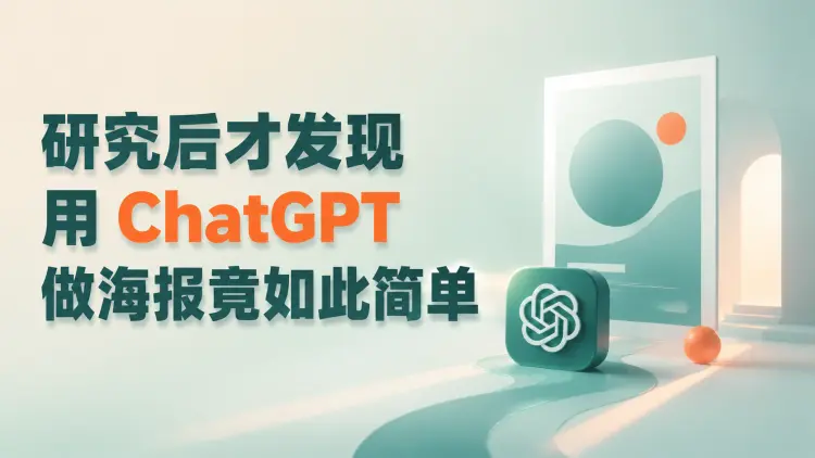 研究后才发现，用 ChatGPT做海报竟如此简单-知峰社
