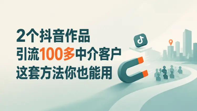 2个抖音作品,引流100多中介客户,这套方法你也能用-知峰社