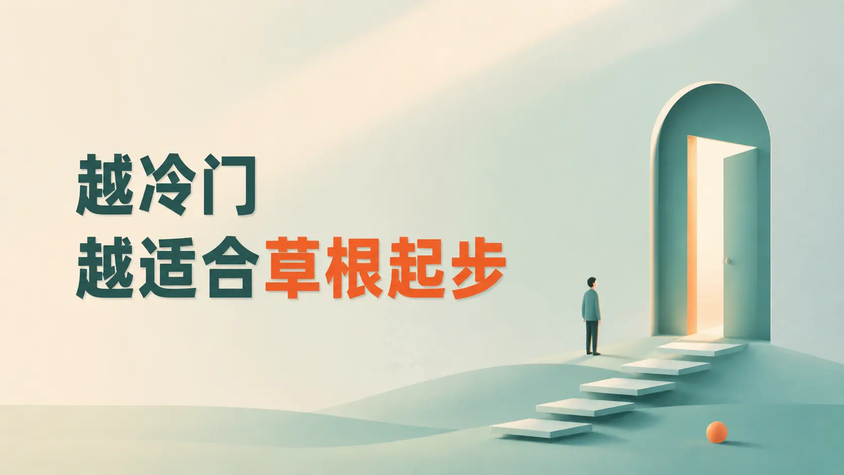 赚钱心得丨越冷门的生意,越适合草根起步-知峰社