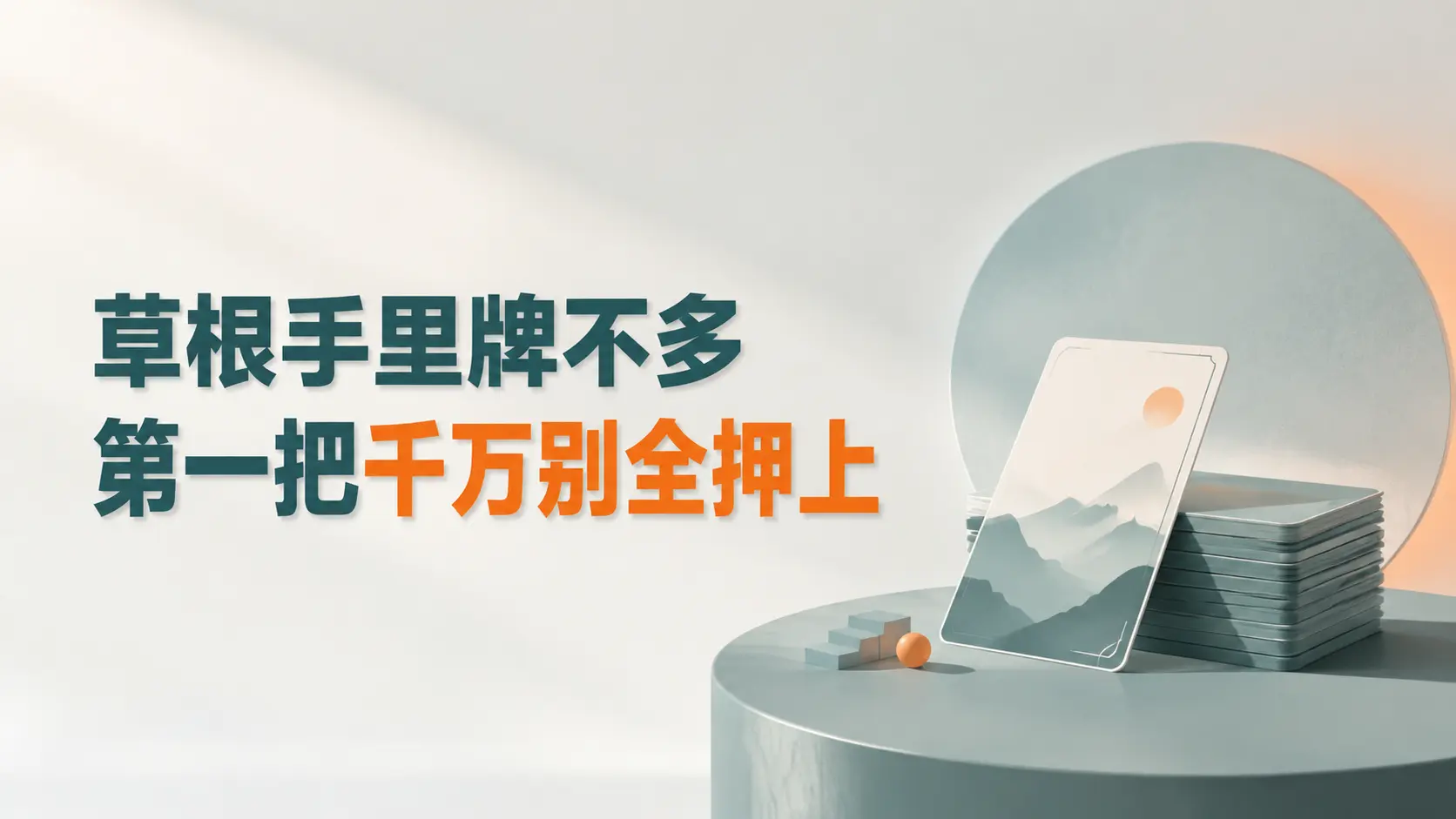 草根创业想活下来,退路永远不能先堵死-知峰社