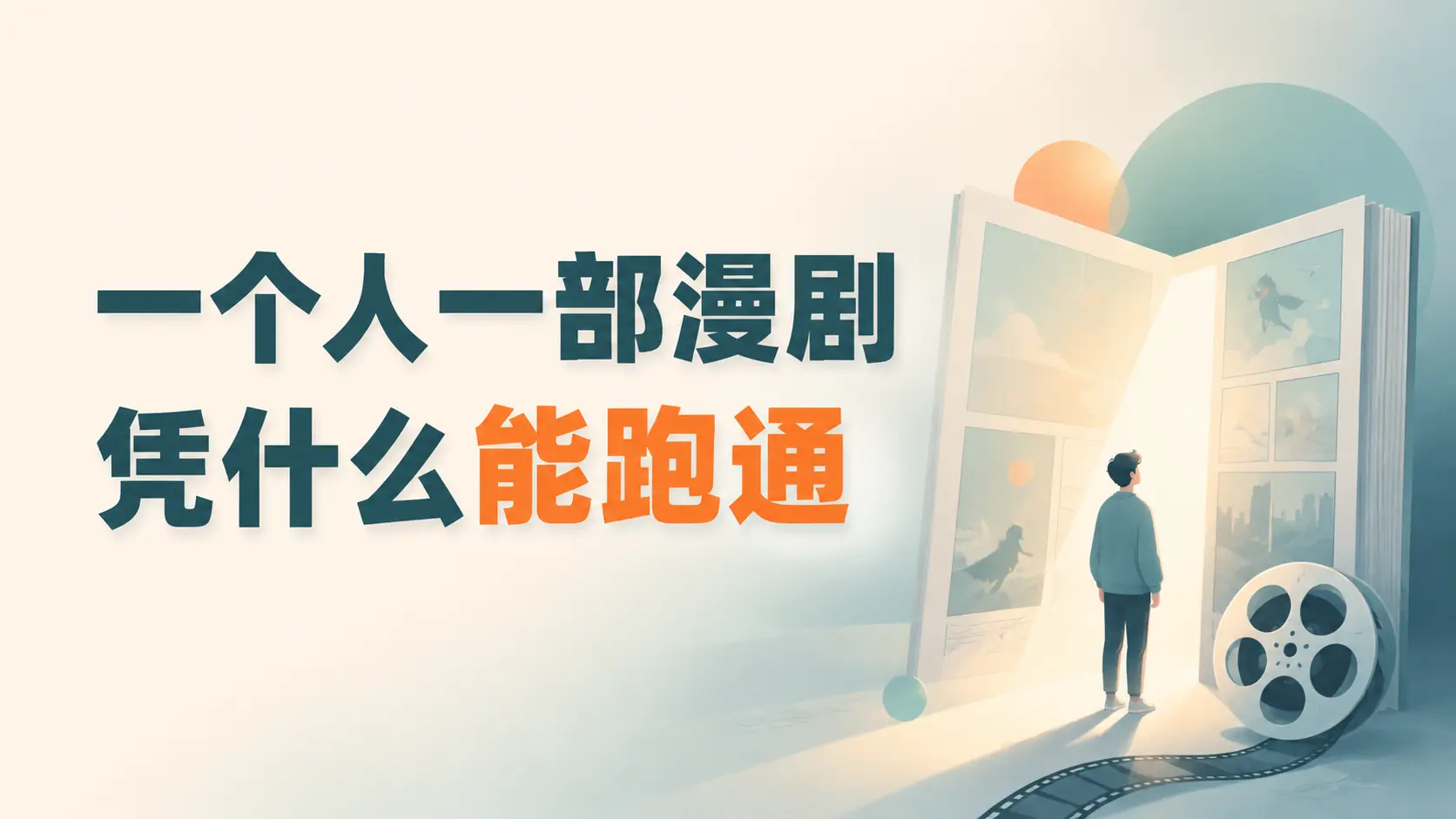 一人10集成本200元,AI漫剧在红果热度破1100万的实操复盘-知峰社