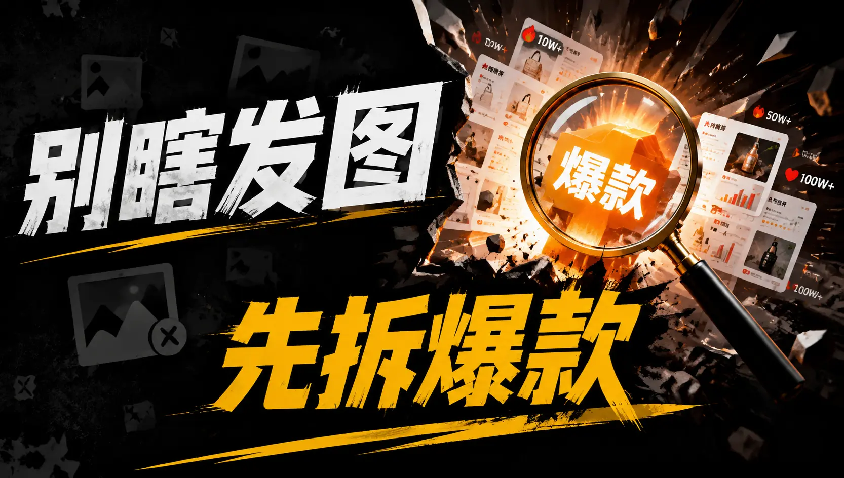 公众号贴图流量主玩法：找对标+AI生图+评论区引导变现全流程-知峰社