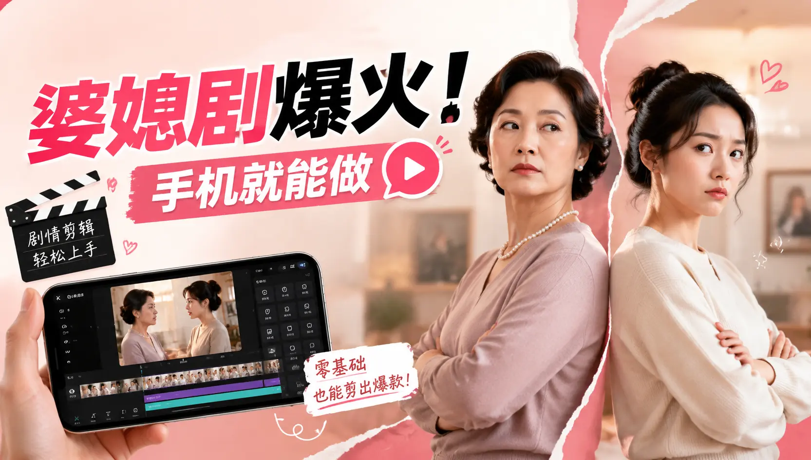 婆媳短剧怎么起号？AI生成分镜+手机剪辑全流程教学-知峰社