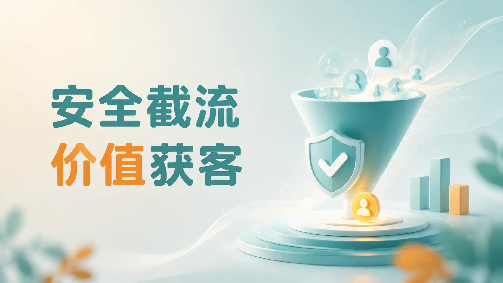 不做硬广也能引流，靠价值输出在同行爆款下安全截流-知峰社