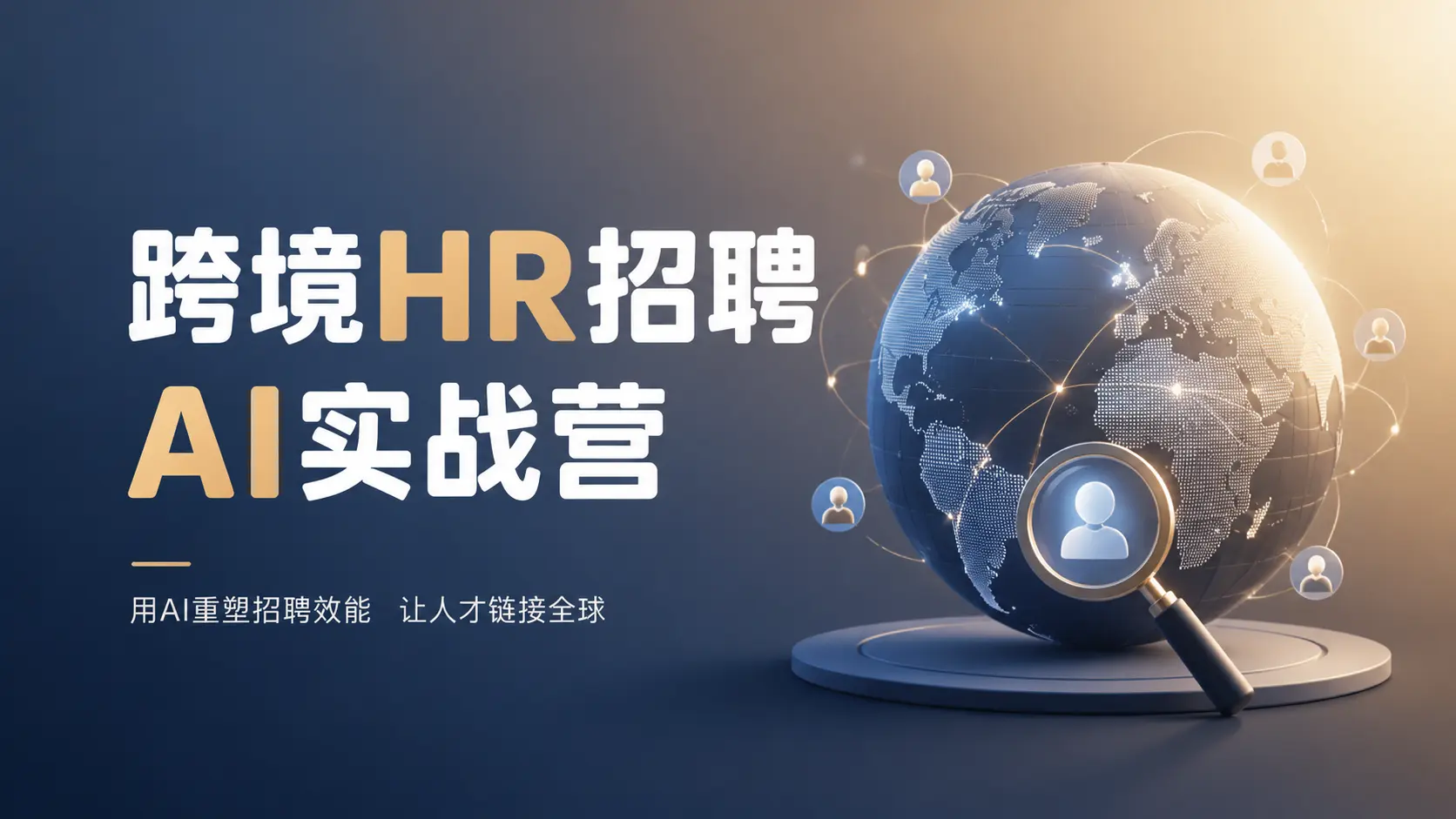 AI赋能跨境HR招聘实战:掌握从需求挖掘到试用期管理全流程-知峰社